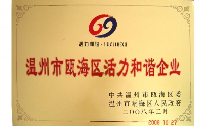 2008年溫州市甌海區(qū)活力和諧企業(yè)