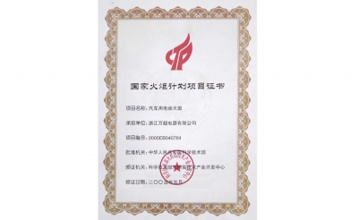2005年國家火炬計劃項目證書