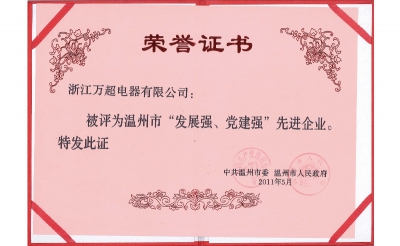2011年溫州市發(fā)展強(qiáng)、黨建強(qiáng)先進(jìn)企業(yè)