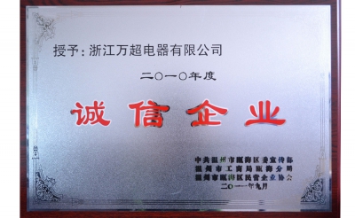 2010年誠信企業(yè)