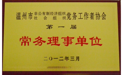 2012年第一屆常務(wù)理事單位