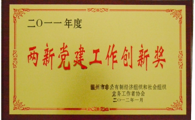 2011年兩新黨建工作創(chuàng)新獎(jiǎng)