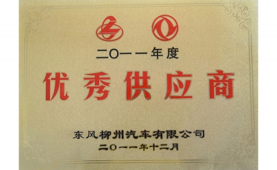 2011年優(yōu)秀供應(yīng)商