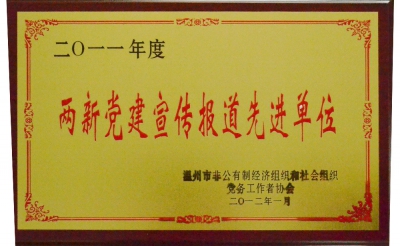 2011年兩新黨建宣傳報(bào)道先進(jìn)單位