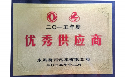 2015年優(yōu)秀供應(yīng)商