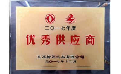2017年優(yōu)秀供應(yīng)商