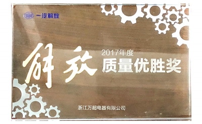 2017年質(zhì)量優(yōu)勝獎