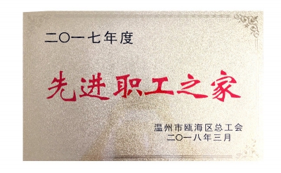 2017年先進(jìn)職工之家