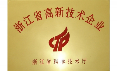 浙江省高新技術(shù)企業(yè)