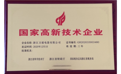 國(guó)家高新技術(shù)企業(yè)