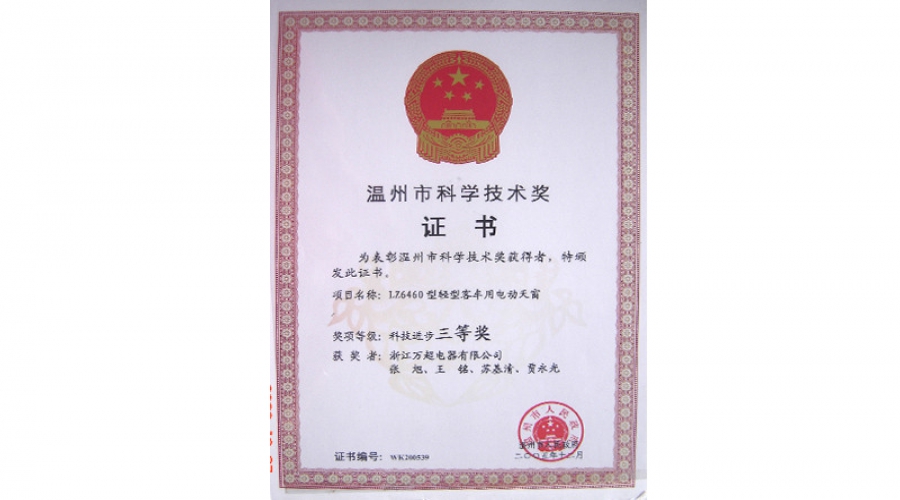 2005溫州市科學(xué)技術(shù)獎(jiǎng)