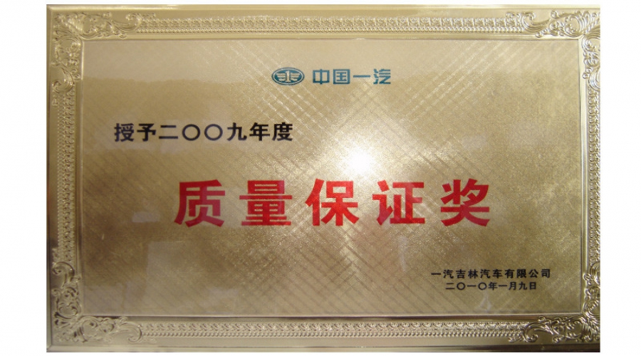 2009年質(zhì)量保證獎(jiǎng)