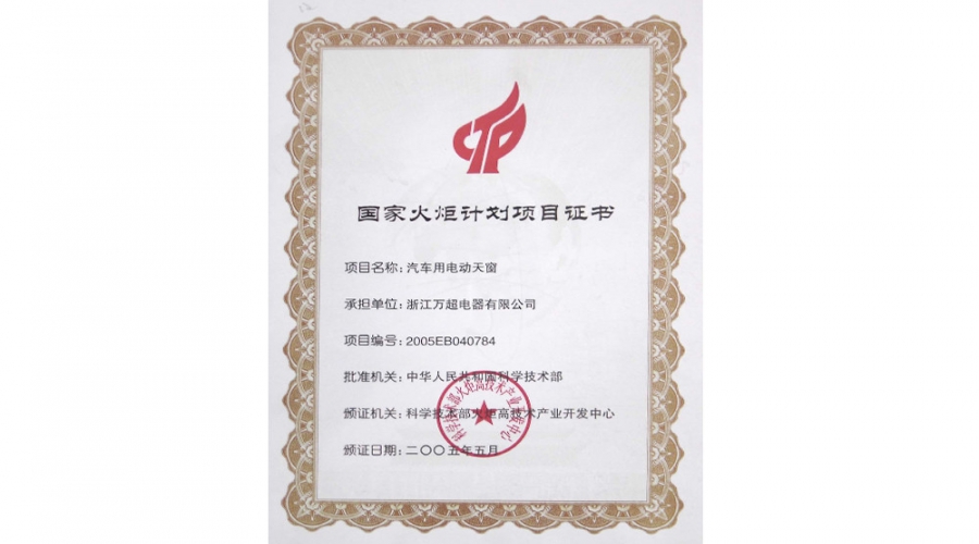 2005年國(guó)家火炬計(jì)劃項(xiàng)目證書(shū)