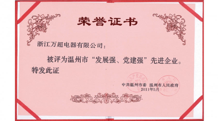 2011年溫州市發(fā)展強(qiáng)、黨建強(qiáng)先進(jìn)企業(yè)