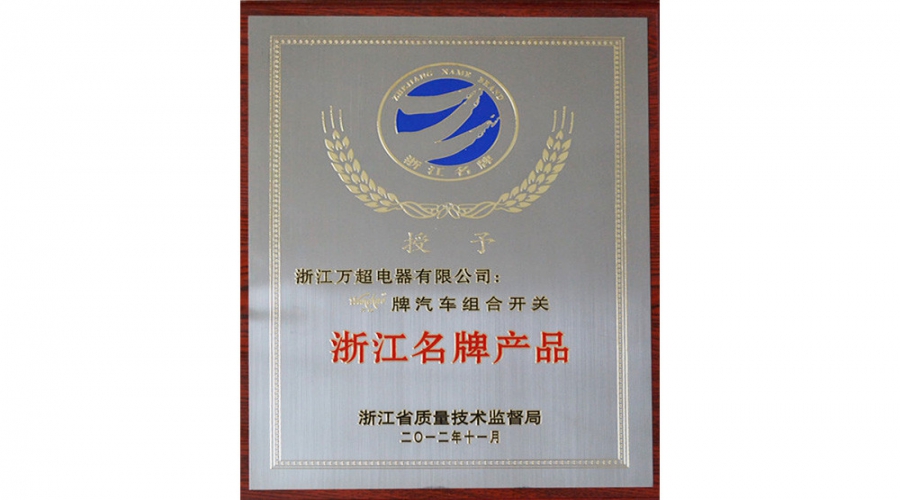 2012年浙江名牌產(chǎn)品