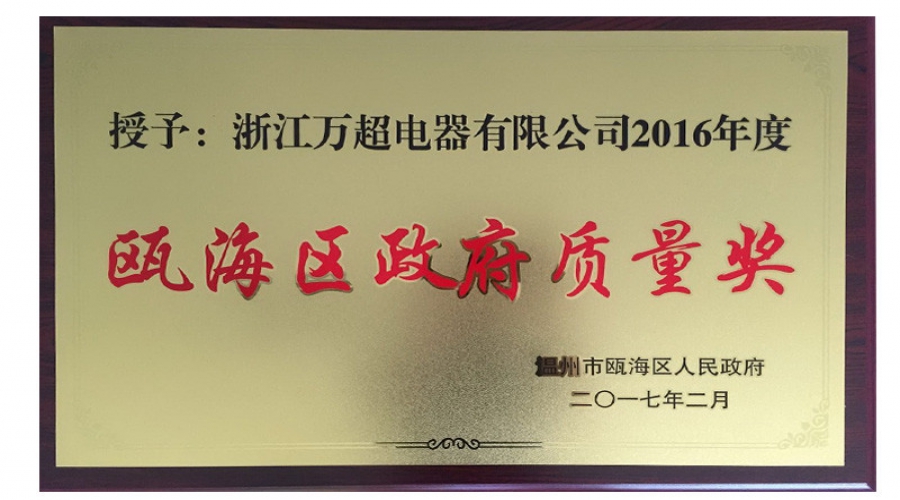 2016年甌海區(qū)政府質量獎