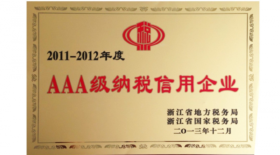 2011-2012年度AAA級納稅信用企業(yè)