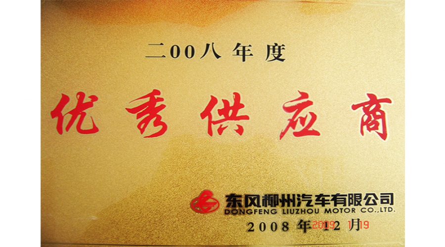 2008年優(yōu)秀供應商