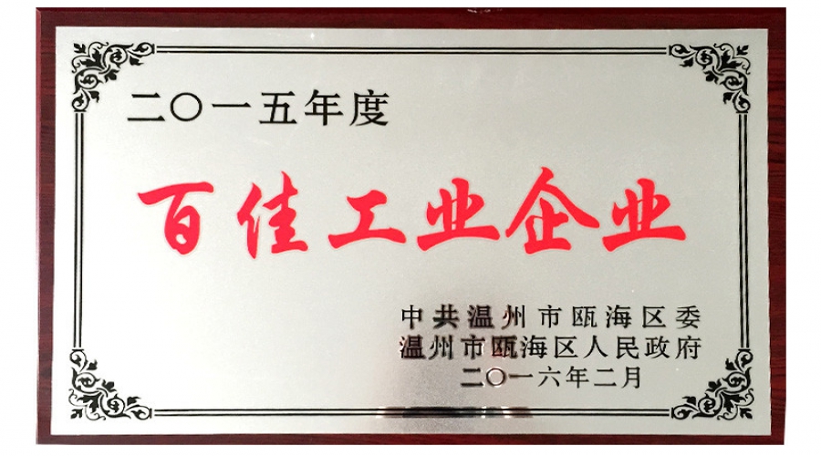 2016年百佳工業(yè)企業(yè)