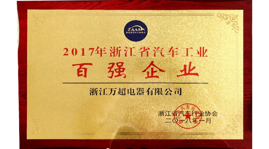 2018年百強企業(yè)