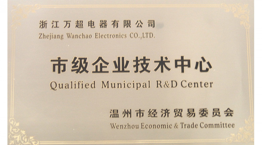 市級企業(yè)技術(shù)中心