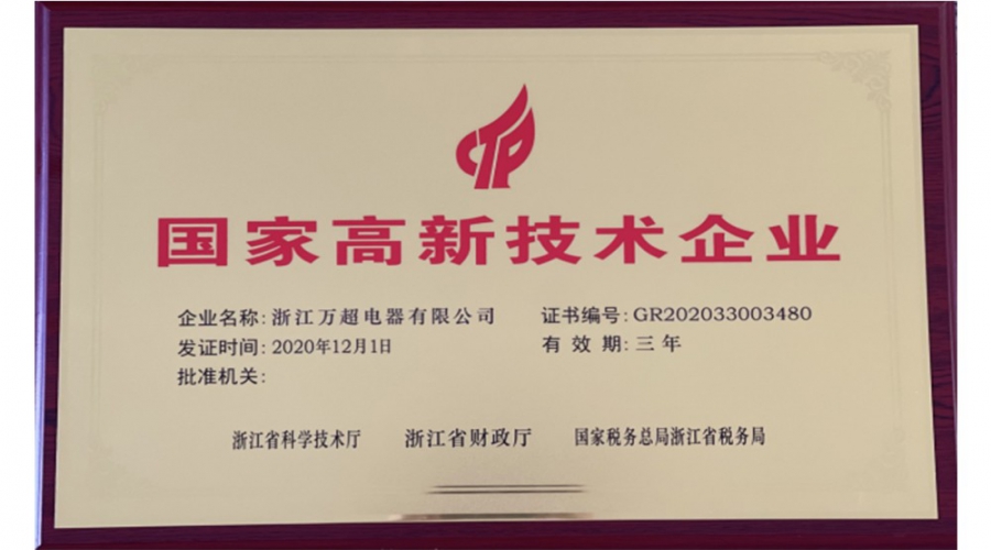 國家高新技術(shù)企業(yè)